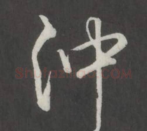 沖字弘历(乾隆)毛笔行书书法写法,摘自临董其昌仿柳公权书兰亭诗