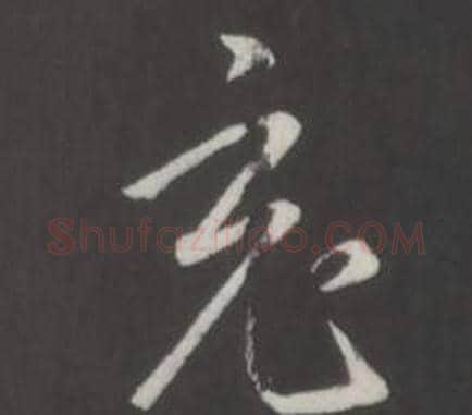 充字弘历(乾隆)毛笔行书书法写法,摘自临董其昌仿柳公权书兰亭诗