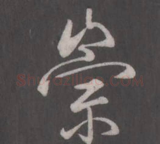 崇字弘历(乾隆)毛笔行书书法写法,摘自临董其昌仿柳公权书兰亭诗
