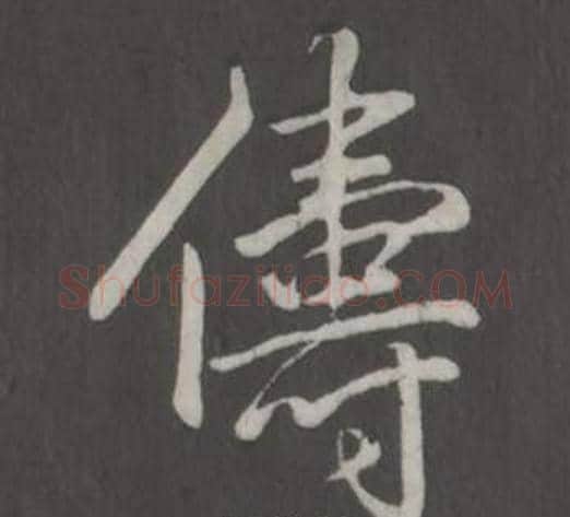 儔字弘历(乾隆)毛笔行书书法写法,摘自临董其昌仿柳公权书兰亭诗