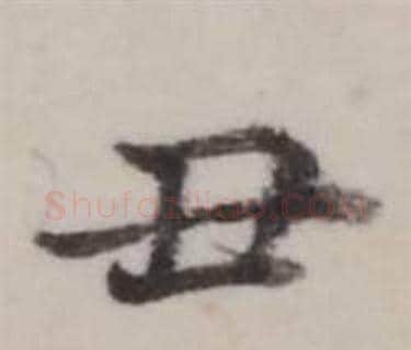 丑字弘历(乾隆)毛笔行书书法写法,摘自临兰亭序