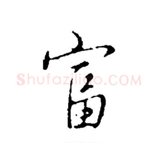 富字弘历(乾隆)毛笔行书书法写法,摘自弘历(乾隆)毛笔行书书法作品
