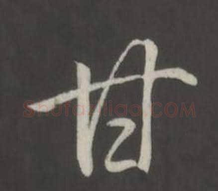 甘字弘历(乾隆)毛笔行书书法写法,摘自临董其昌仿柳公权书兰亭诗