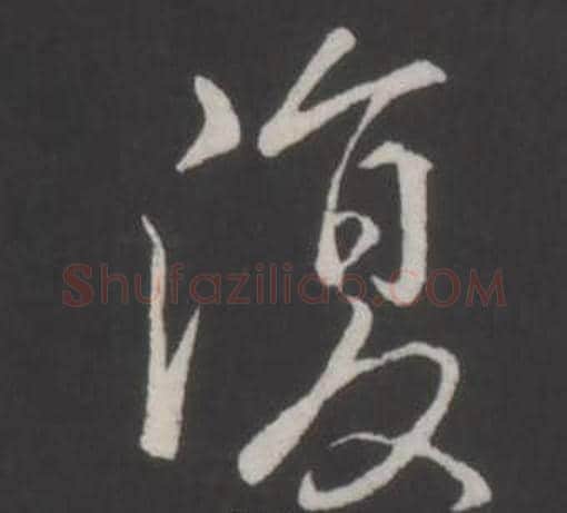 復字弘历(乾隆)毛笔行书书法写法,摘自临董其昌仿柳公权书兰亭诗
