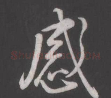 感字弘历(乾隆)毛笔行书书法写法,摘自临董其昌仿柳公权书兰亭诗
