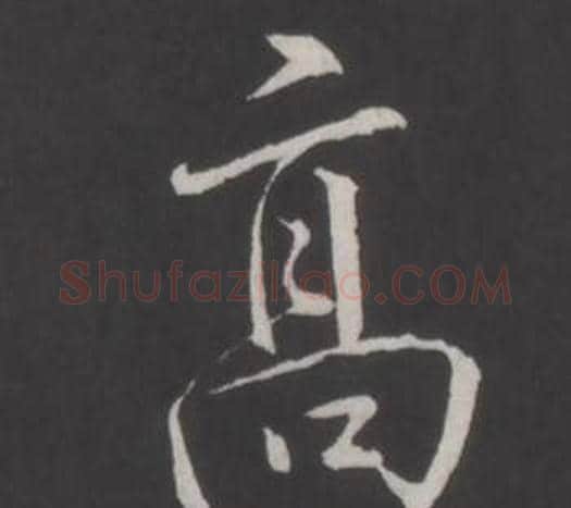 高字弘历(乾隆)毛笔行书书法写法,摘自临董其昌仿柳公权书兰亭诗