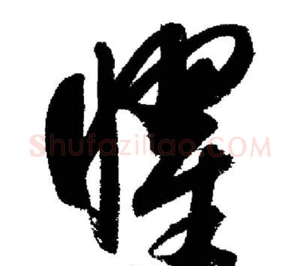 曜字启功毛笔行书书法写法,摘自启功毛笔行书书法作品