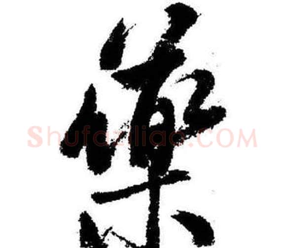 藥字启功毛笔行书书法写法,摘自临苏轼诗文帖