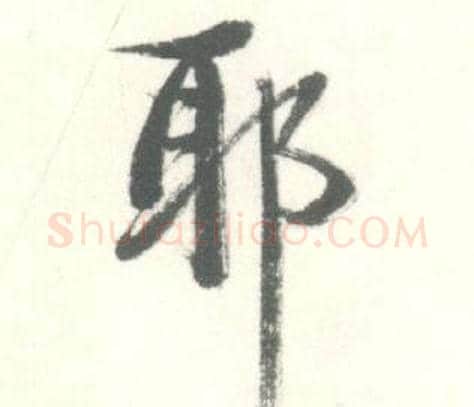 耶字启功毛笔行书书法写法,摘自临苏轼手札