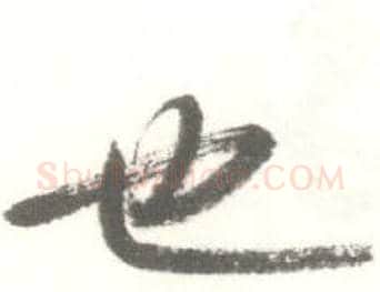 也字启功毛笔行书书法写法,摘自临苏轼手札