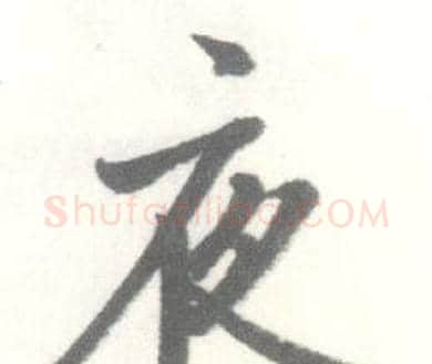 夜字启功毛笔行书书法写法,摘自临苏轼手札