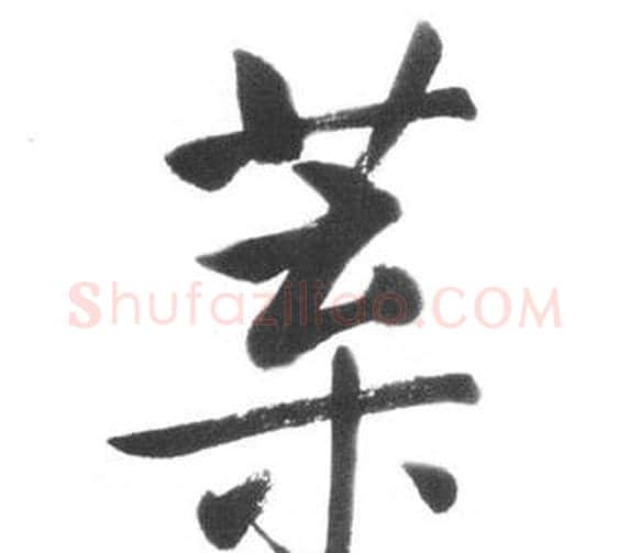 葉字启功毛笔行书书法写法,摘自临八大山人荷上花歌帖