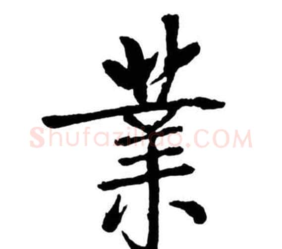 業字启功毛笔行书书法写法,摘自宝界双桥记
