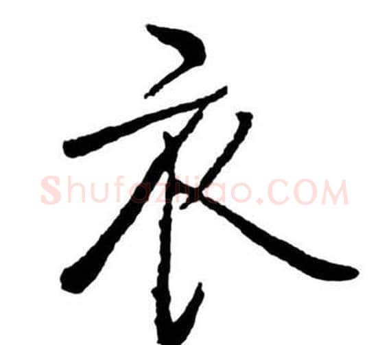 衣字启功毛笔行书书法写法,摘自宝界双桥记