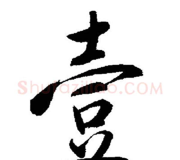 壹字启功毛笔行书书法写法,摘自启功毛笔行书书法作品