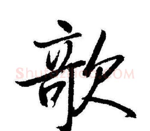 欹字启功毛笔行书书法写法,摘自启功毛笔行书书法作品