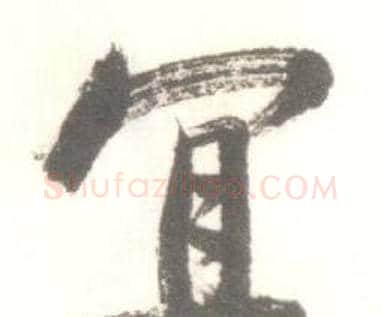 宜字启功毛笔行书书法写法,摘自临苏轼手札