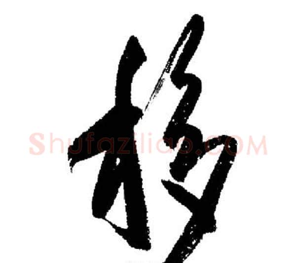 移字启功毛笔行书书法写法,摘自启功毛笔行书书法作品