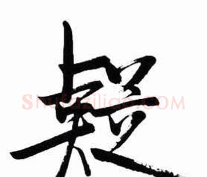 疑字启功毛笔行书书法写法,摘自太白诗集精选