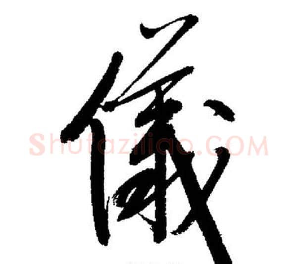 儀字启功毛笔行书书法写法,摘自启功毛笔行书书法作品