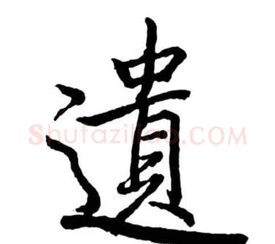 遺字启功毛笔行书书法写法,摘自宝界双桥记