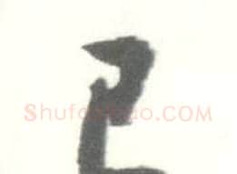 已字启功毛笔行书书法写法,摘自临苏轼手札