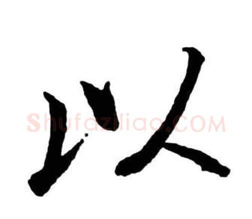 以字启功毛笔行书书法写法,摘自宝界双桥记