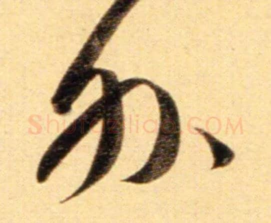 外毛笔行书写法,摘自元赵孟頫行书二赞二诗卷