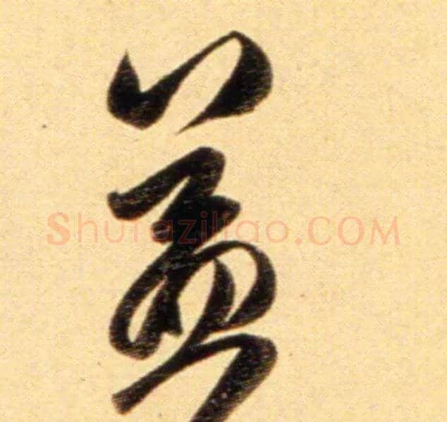 益毛笔行书写法,摘自元赵孟頫行书二赞二诗卷