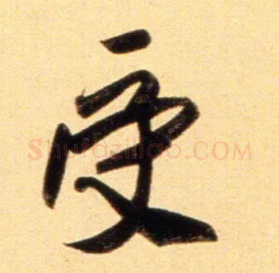 受毛笔行书写法,摘自元赵孟頫行书二赞二诗卷