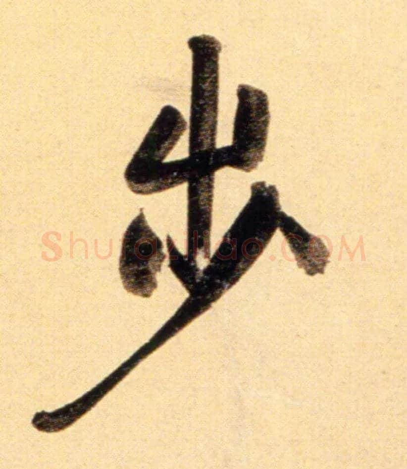 步毛笔行书写法,摘自元赵孟頫行书二赞二诗卷