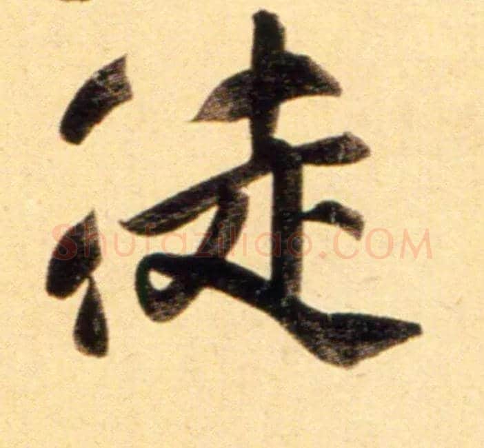 徒毛笔行书写法,摘自元赵孟頫行书二赞二诗卷
