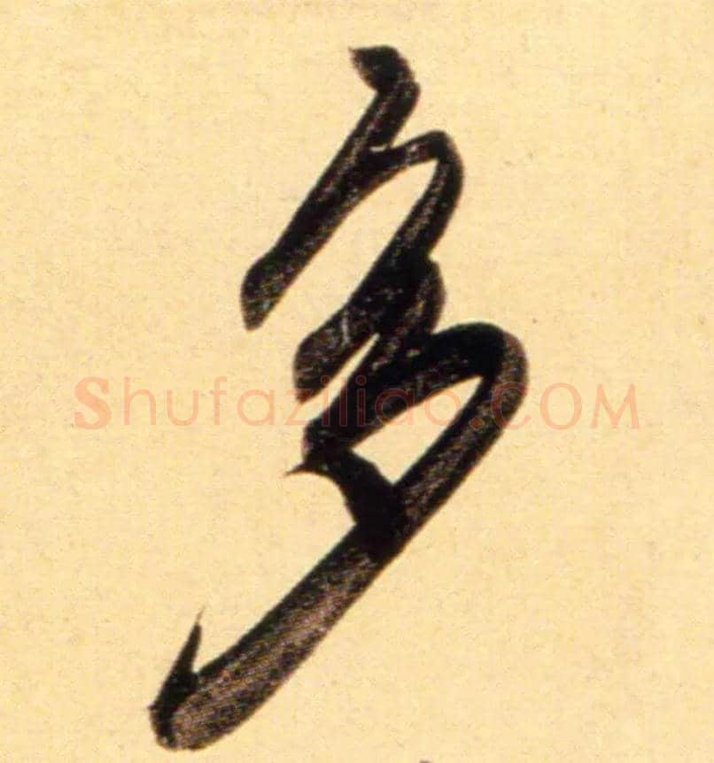 多毛笔行书写法,摘自元赵孟頫行书二赞二诗卷