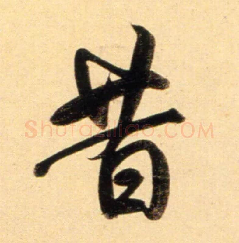 昔毛笔行书写法,摘自元赵孟頫行书二赞二诗卷