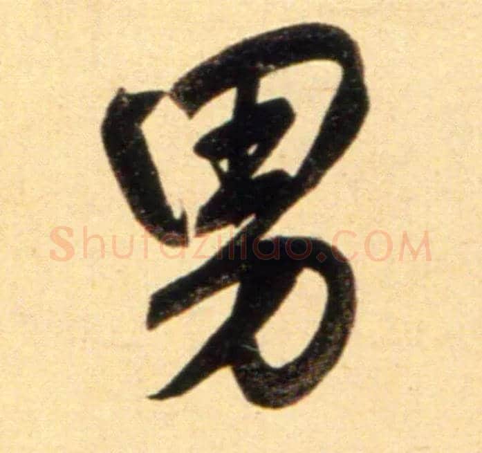 男毛笔行书写法,摘自元赵孟頫行书二赞二诗卷