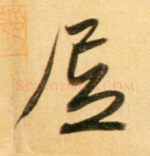 居毛笔行书写法,摘自元赵孟頫行书二赞二诗卷