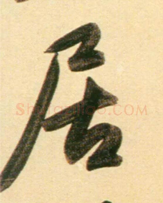 居毛笔行书写法,摘自元赵孟頫行书二赞二诗卷