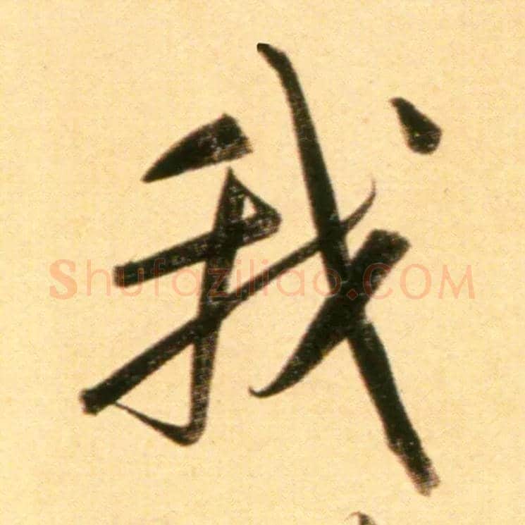 我毛笔行书写法,摘自元赵孟頫行书二赞二诗卷