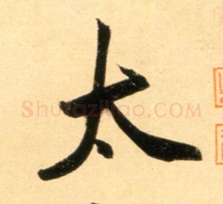 太毛笔行书写法,摘自元赵孟頫行书二赞二诗卷