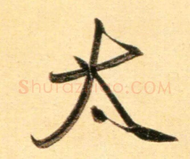 太毛笔行书写法,摘自元赵孟頫行书二赞二诗卷