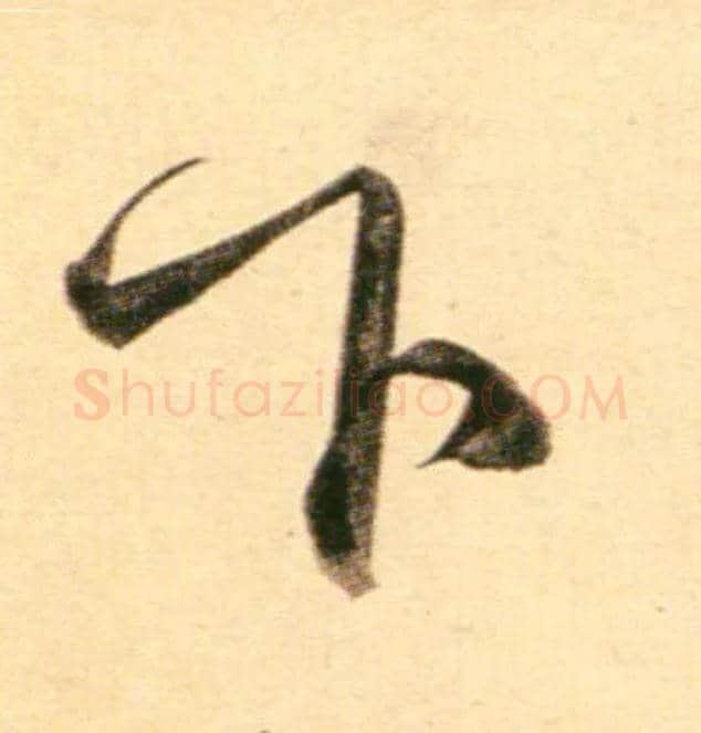 下毛笔行书写法,摘自元赵孟頫行书二赞二诗卷