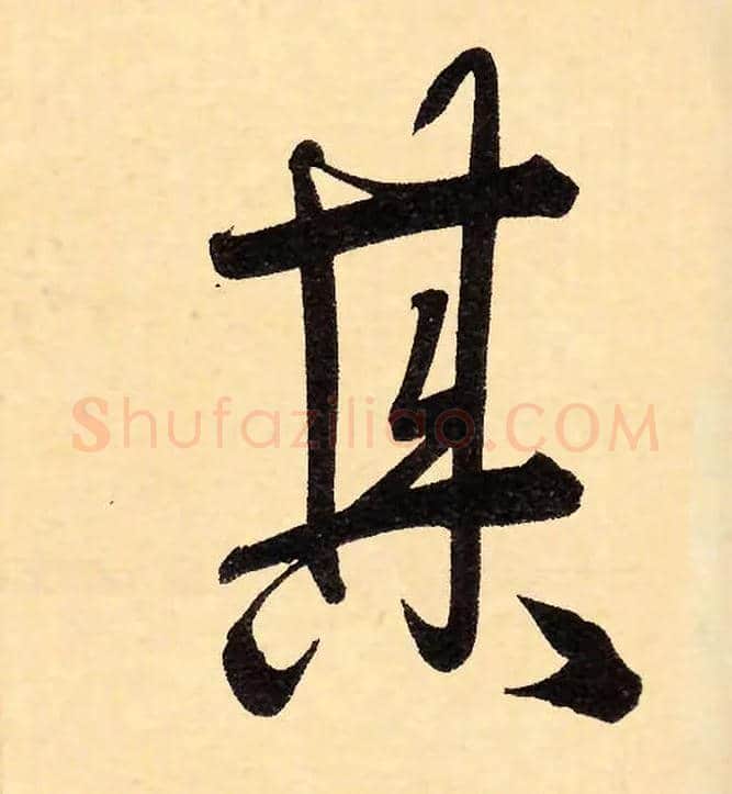 其毛笔行书写法,摘自元赵孟頫行书二赞二诗卷
