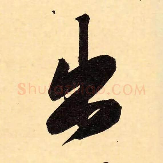 出毛笔行书写法,摘自元赵孟頫行书二赞二诗卷