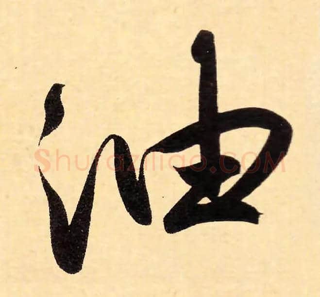 油毛笔行书写法,摘自元赵孟頫行书二赞二诗卷