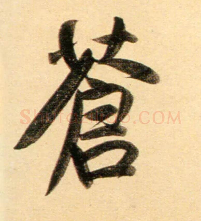 苍毛笔行书写法,摘自元赵孟頫行书二赞二诗卷