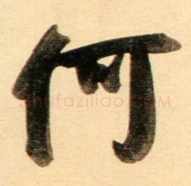 何毛笔行书写法,摘自元赵孟頫行书二赞二诗卷