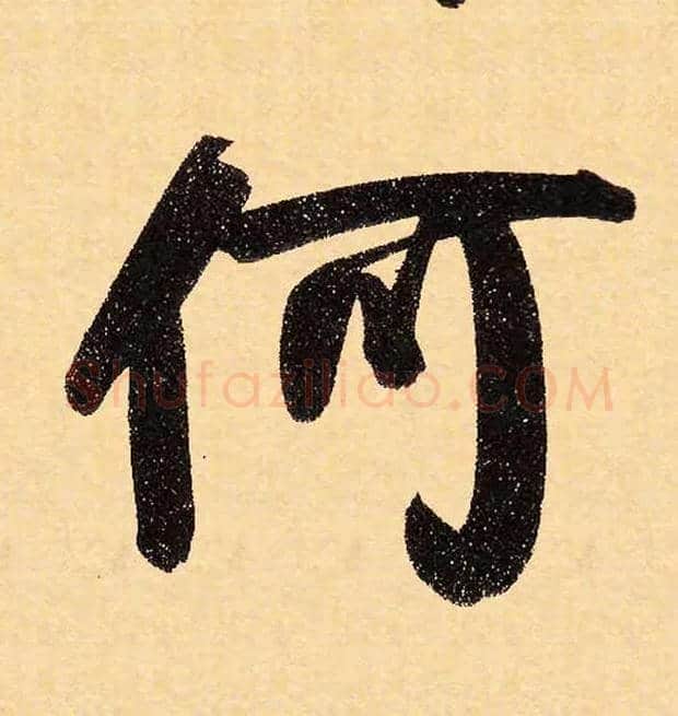何毛笔行书写法,摘自元赵孟頫行书二赞二诗卷