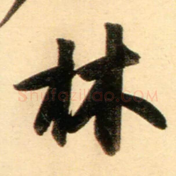 林毛笔行书写法,摘自元赵孟頫行书二赞二诗卷