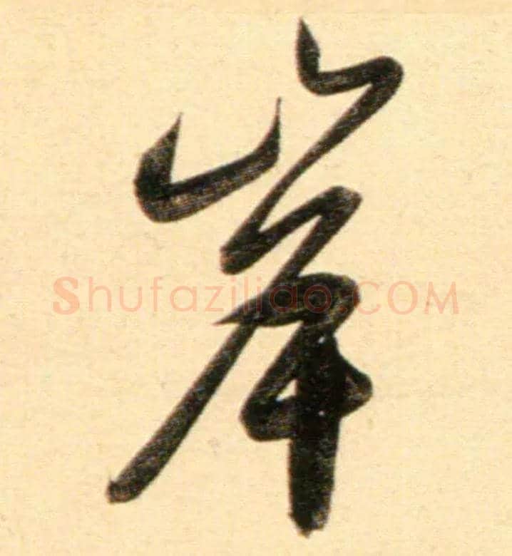岸毛笔行书写法,摘自元赵孟頫行书二赞二诗卷