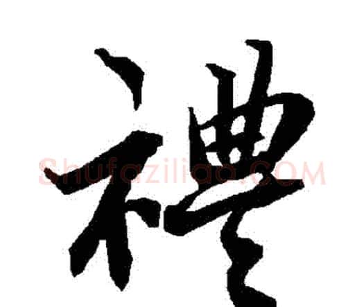 禮字赵孟頫毛笔行书书法写法,摘自赵孟頫毛笔行书书法作品